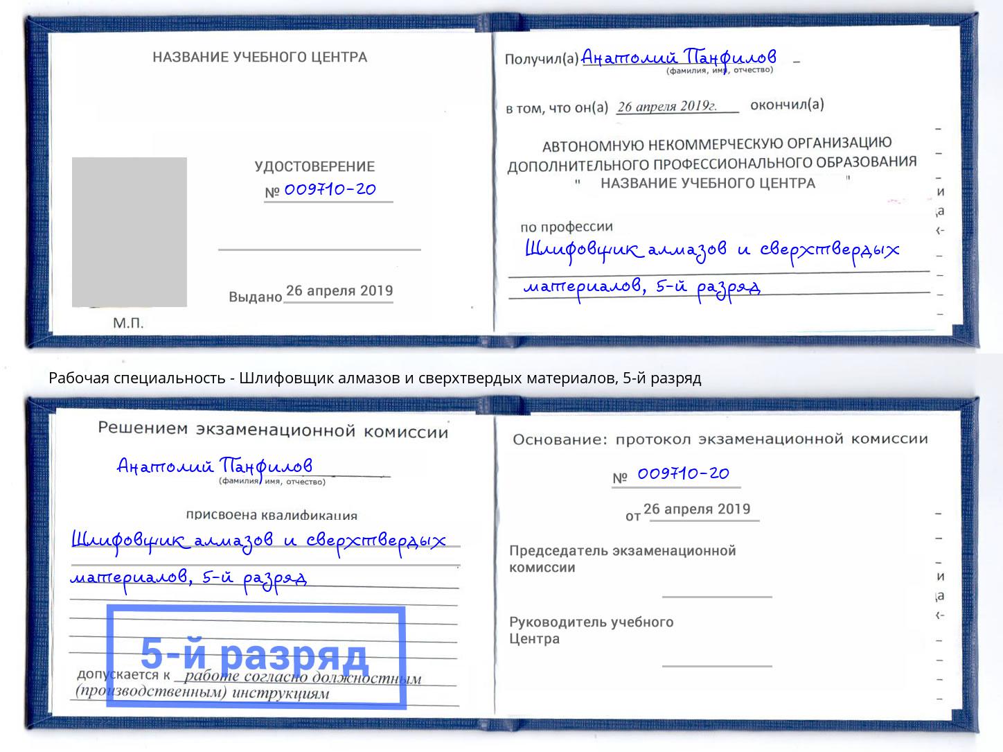 корочка 5-й разряд Шлифовщик алмазов и сверхтвердых материалов Краснокамск