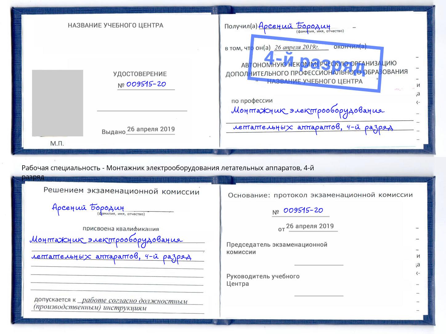 корочка 4-й разряд Монтажник электрооборудования летательных аппаратов Краснокамск