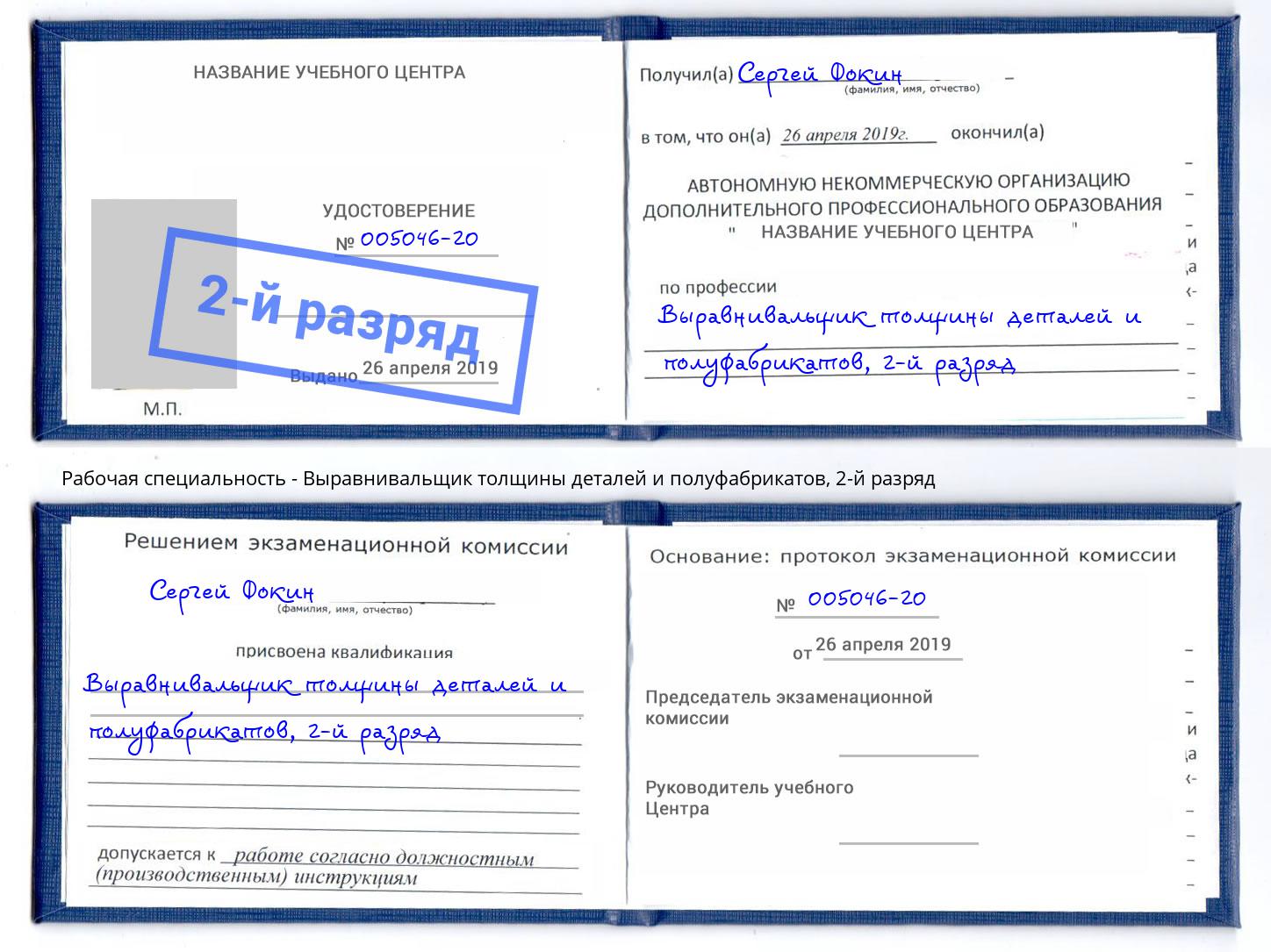 корочка 2-й разряд Выравнивальщик толщины деталей и полуфабрикатов Краснокамск