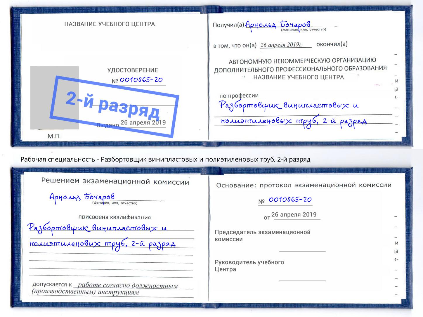 корочка 2-й разряд Разбортовщик винипластовых и полиэтиленовых труб Краснокамск