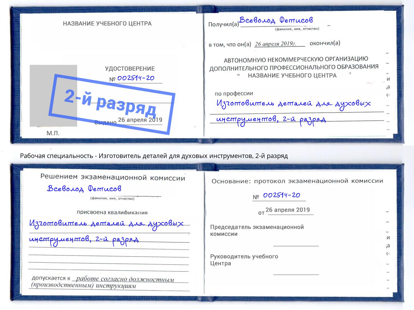 корочка 2-й разряд Изготовитель деталей для духовых инструментов Краснокамск