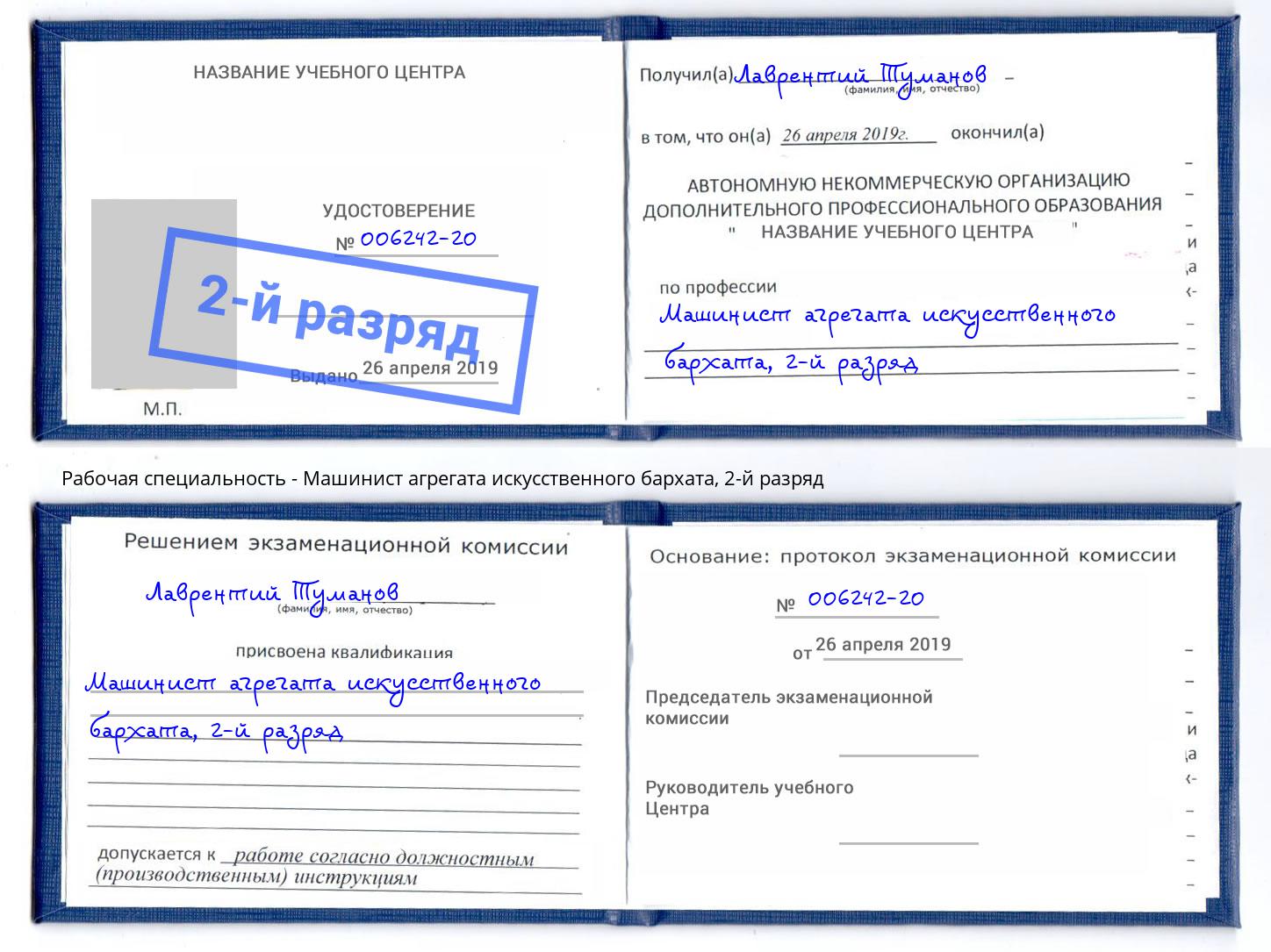 корочка 2-й разряд Машинист агрегата искусственного бархата Краснокамск