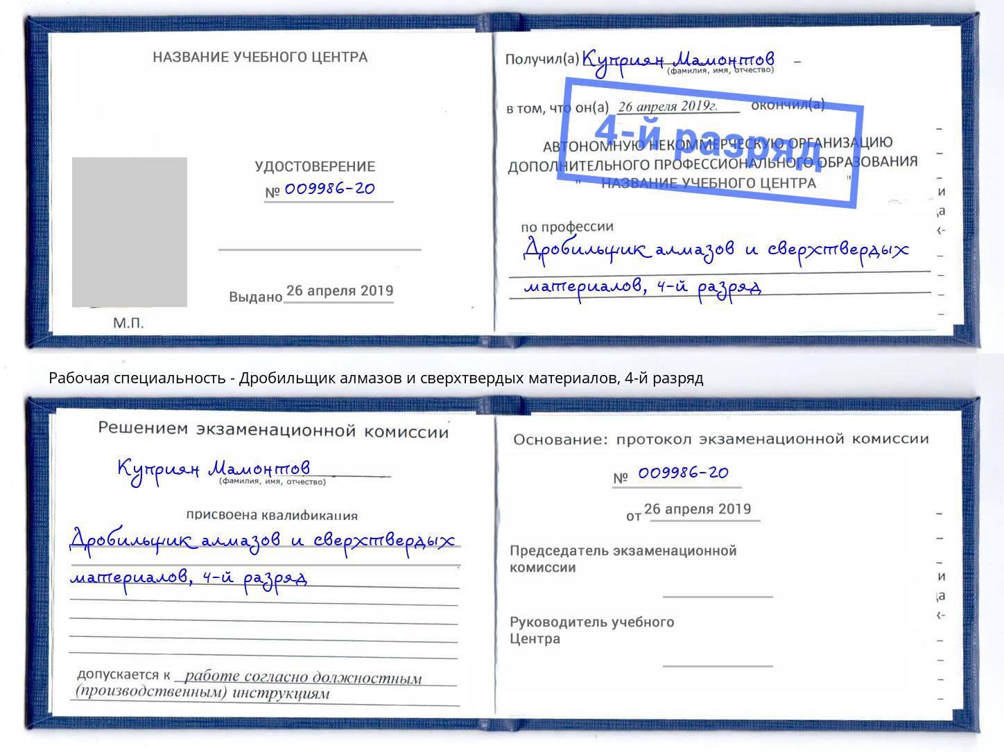 корочка 4-й разряд Дробильщик алмазов и сверхтвердых материалов Краснокамск