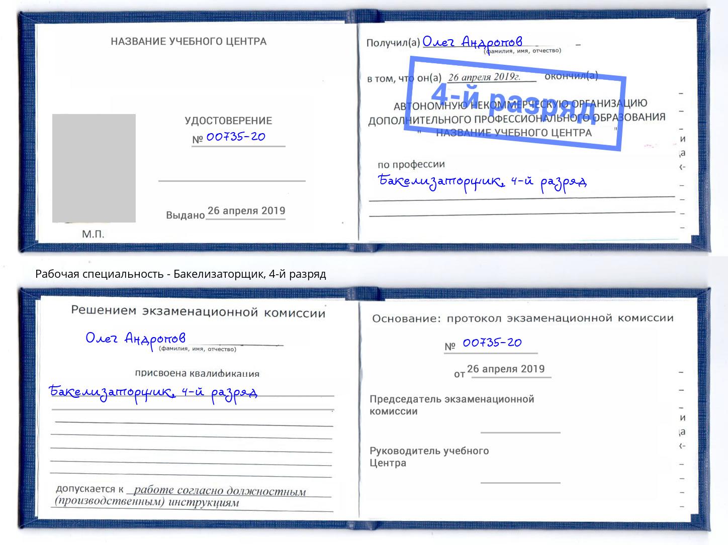 корочка 4-й разряд Бакелизаторщик Краснокамск