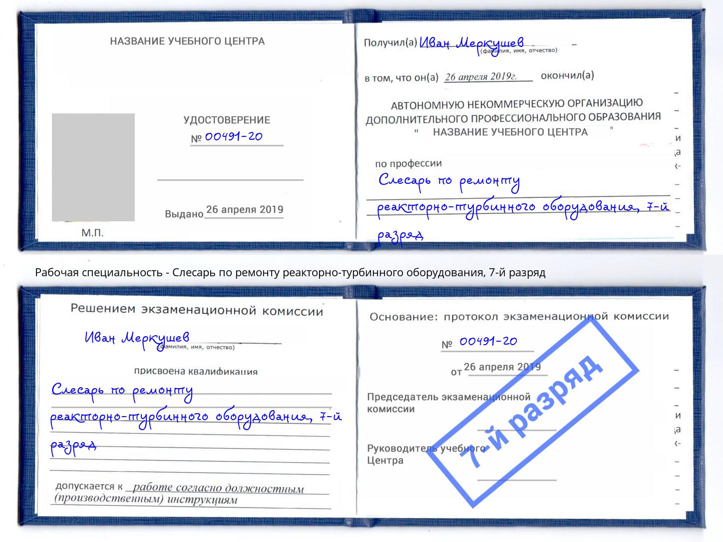 корочка 7-й разряд Слесарь по ремонту реакторно-турбинного оборудования Краснокамск