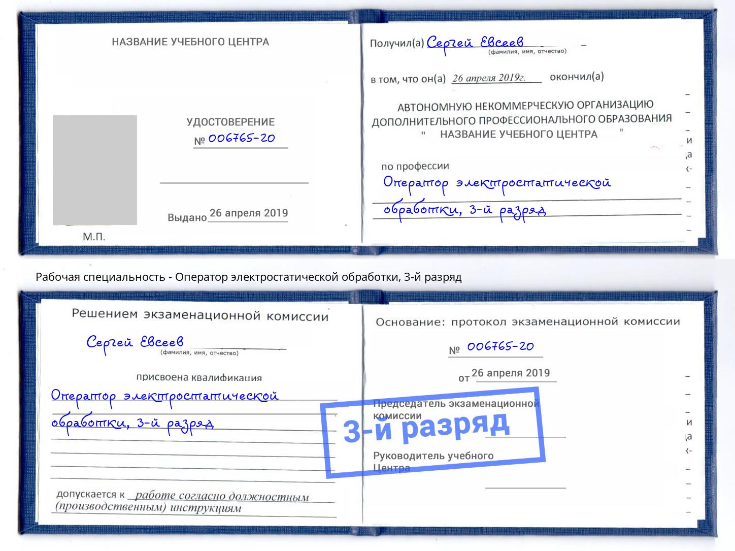 корочка 3-й разряд Оператор электростатической обработки Краснокамск