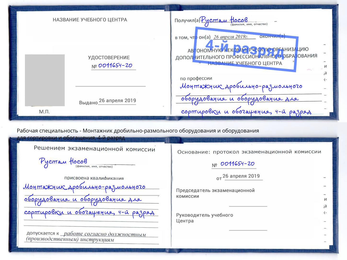 корочка 4-й разряд Монтажник дробильно-размольного оборудования и оборудования для сортировки и обогащения Краснокамск