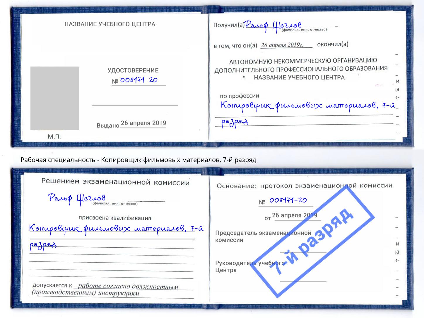 корочка 7-й разряд Копировщик фильмовых материалов Краснокамск