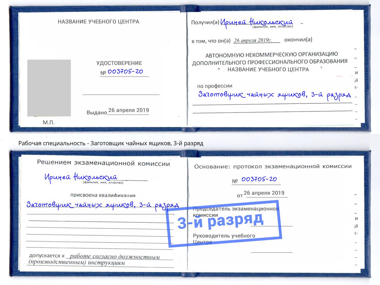 корочка 3-й разряд Заготовщик чайных ящиков Краснокамск