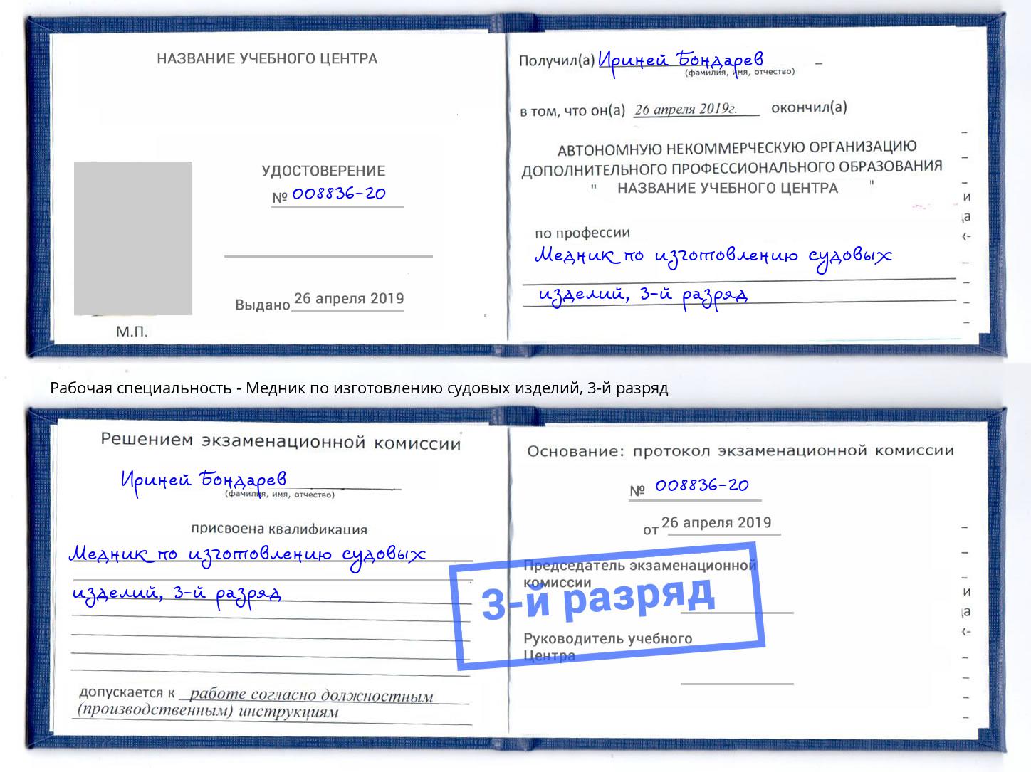 корочка 3-й разряд Медник по изготовлению судовых изделий Краснокамск