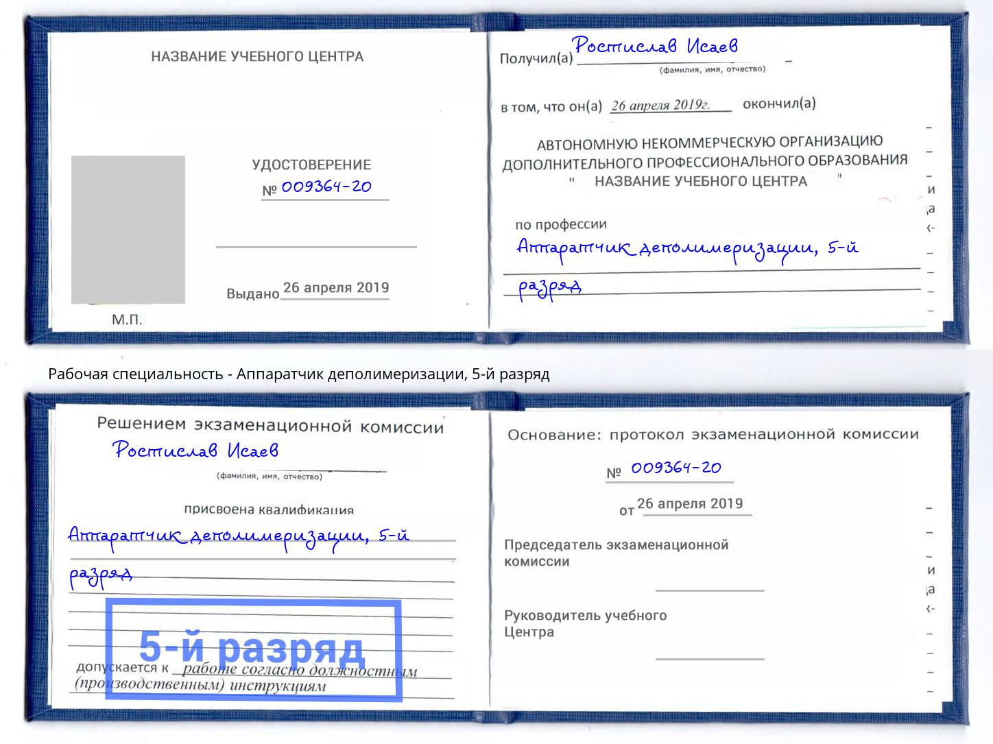 корочка 5-й разряд Аппаратчик деполимеризации Краснокамск