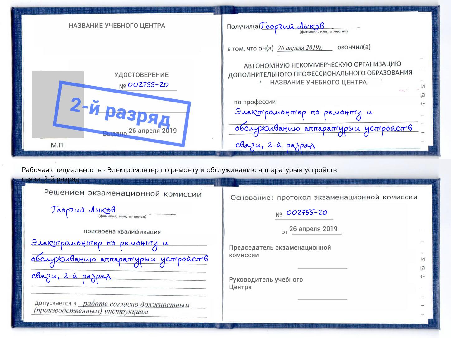 корочка 2-й разряд Электромонтер по ремонту и обслуживанию аппаратурыи устройств связи Краснокамск