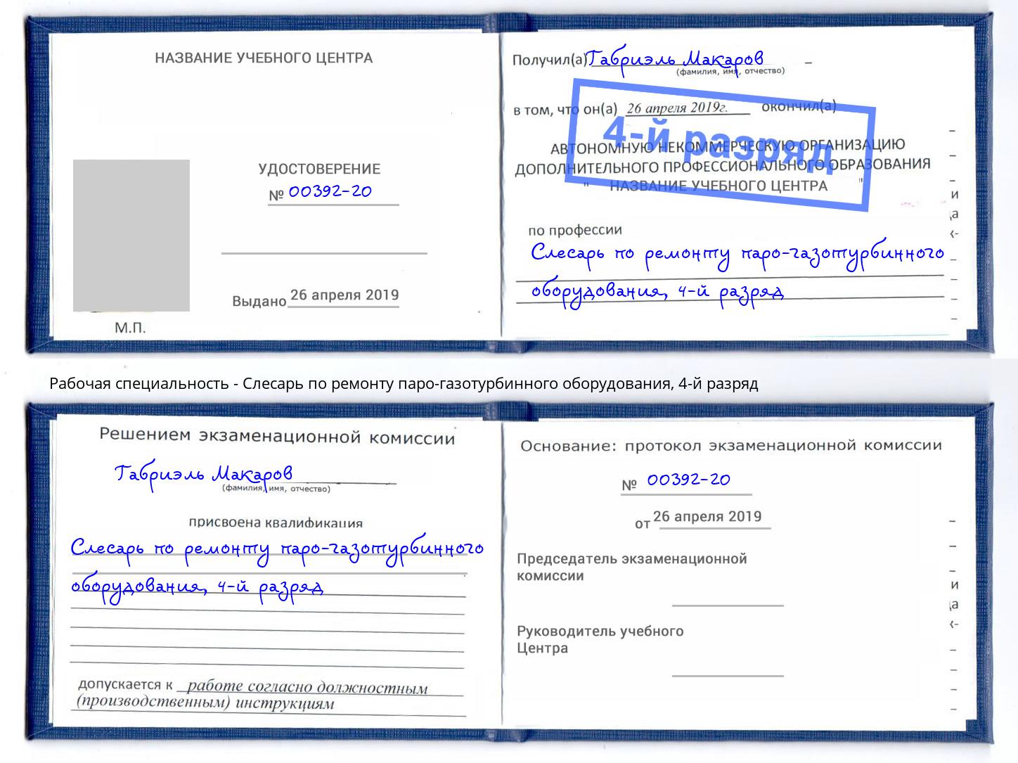 корочка 4-й разряд Слесарь по ремонту паро-газотурбинного оборудования Краснокамск