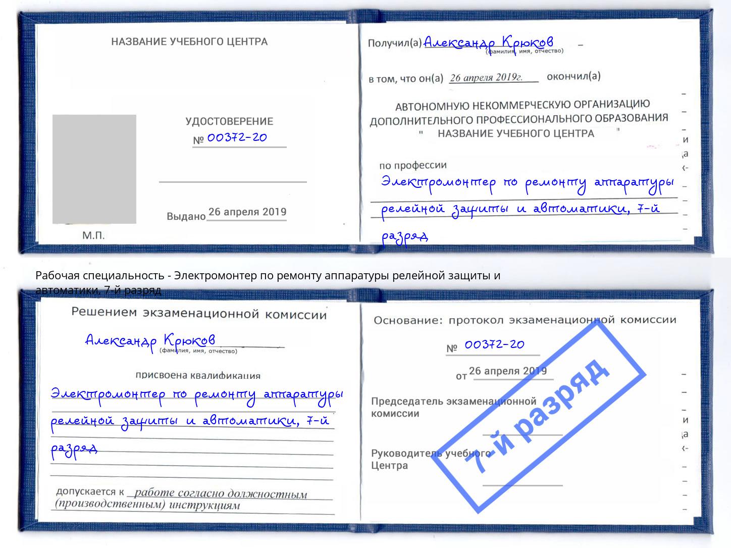 корочка 7-й разряд Электромонтер по ремонту аппаратуры релейной защиты и автоматики Краснокамск