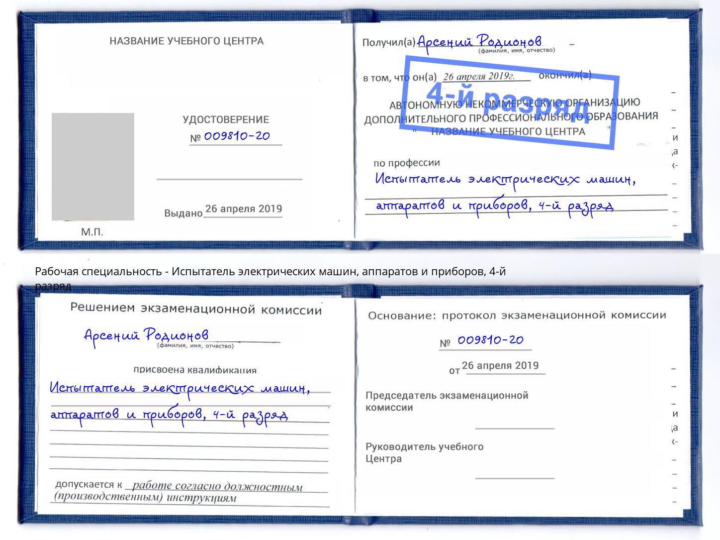 корочка 4-й разряд Испытатель электрических машин, аппаратов и приборов Краснокамск