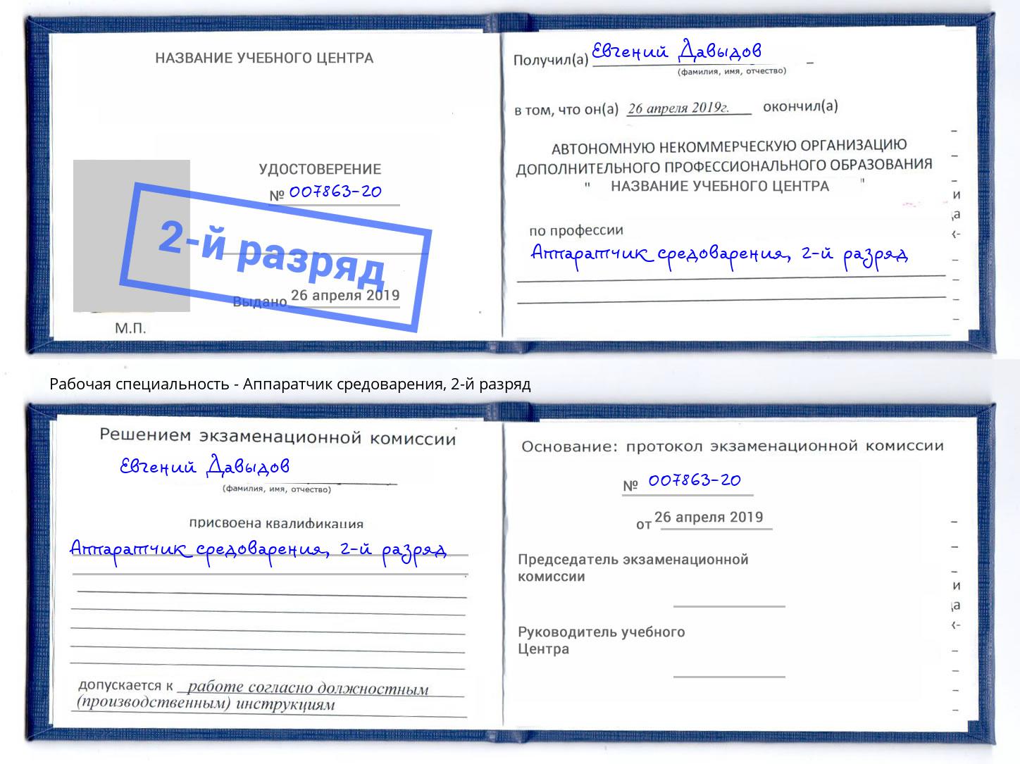 корочка 2-й разряд Аппаратчик средоварения Краснокамск