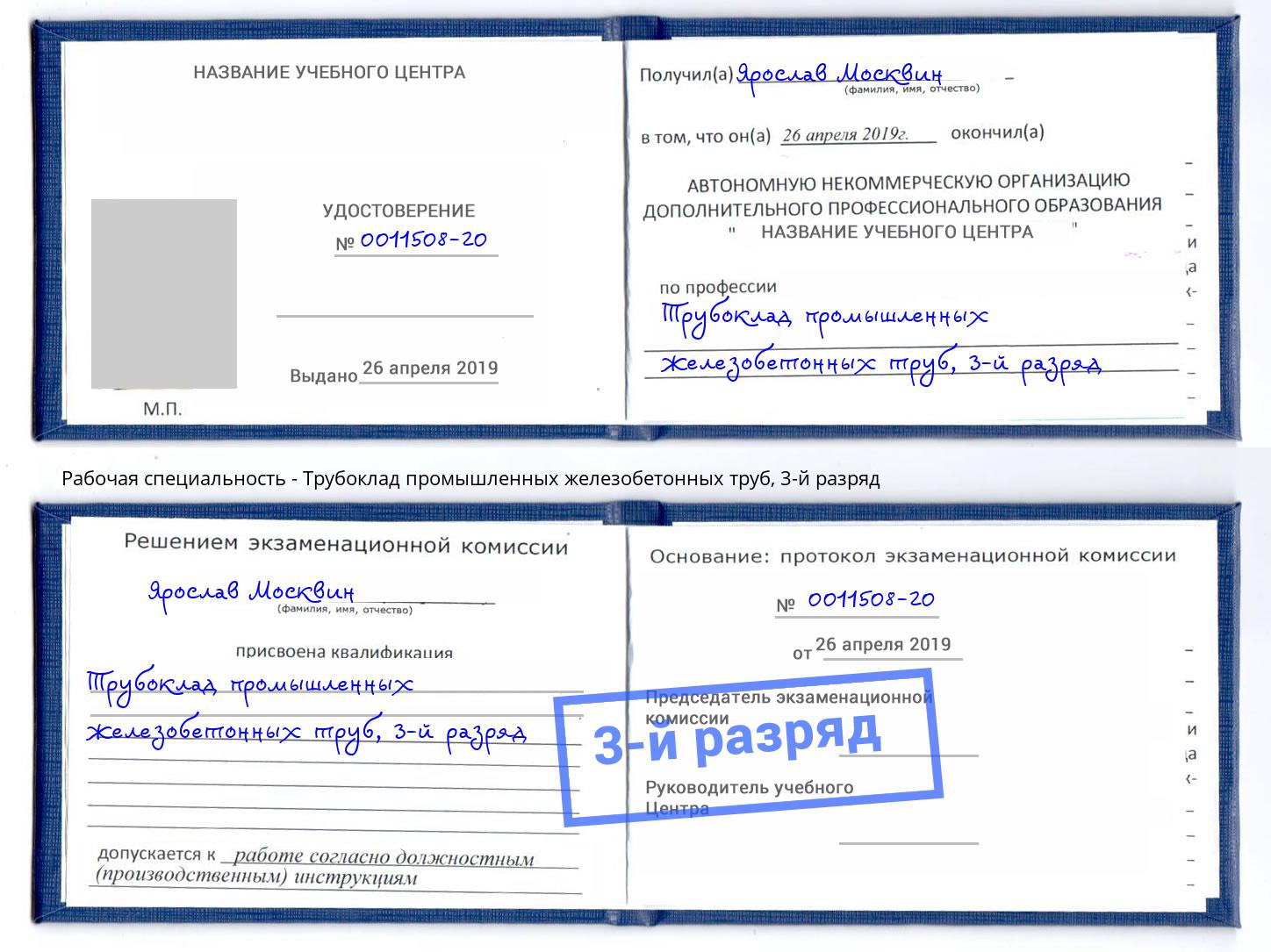 корочка 3-й разряд Трубоклад промышленных железобетонных труб Краснокамск