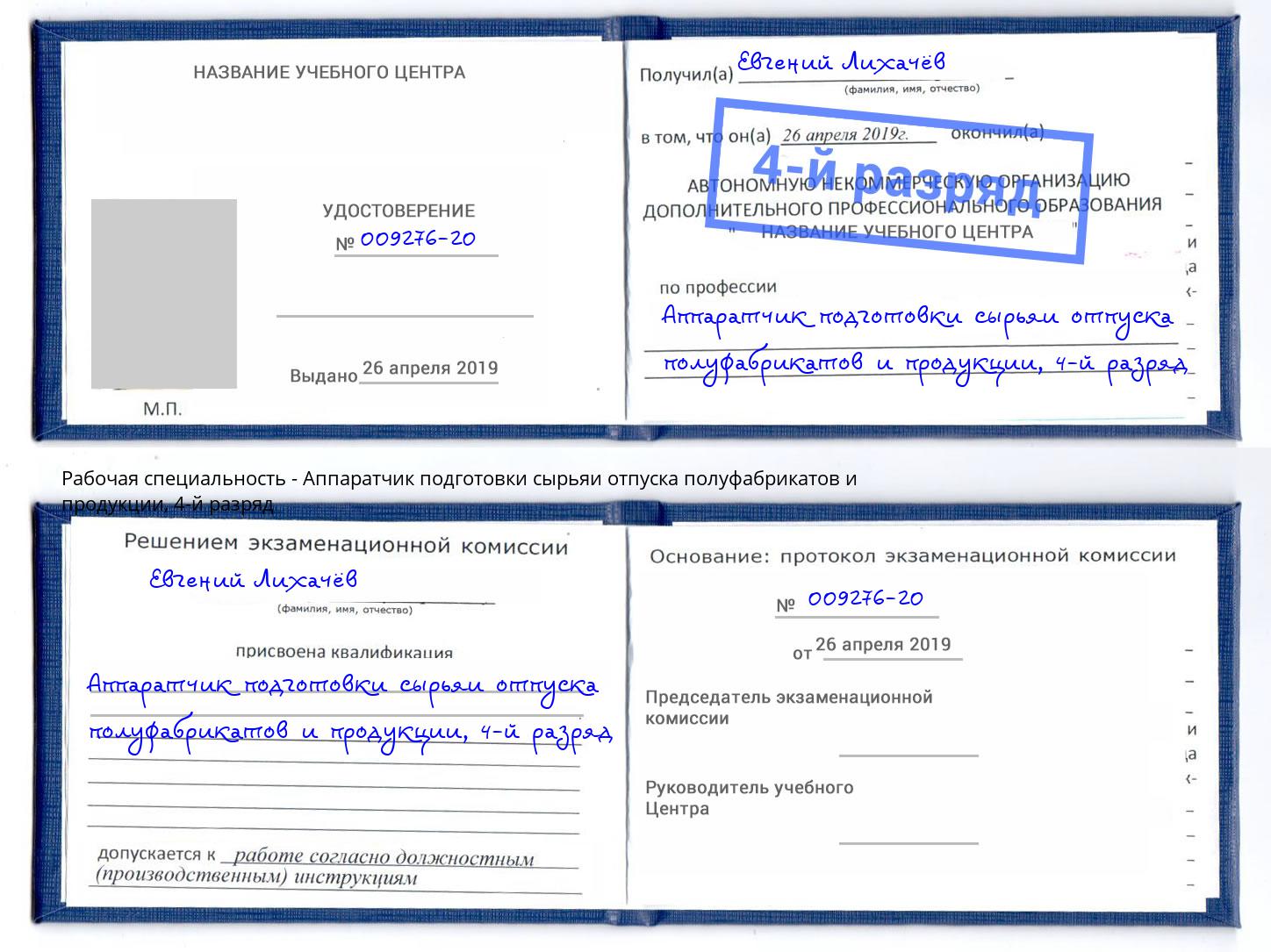 корочка 4-й разряд Аппаратчик подготовки сырьяи отпуска полуфабрикатов и продукции Краснокамск