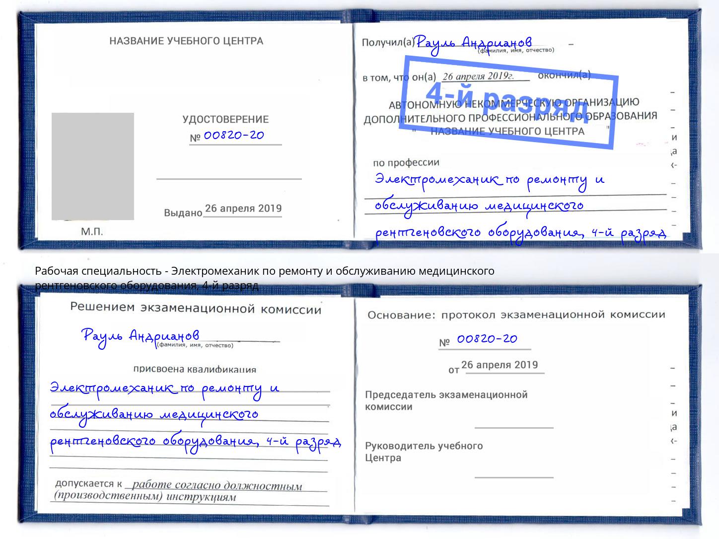 корочка 4-й разряд Электромеханик по ремонту и обслуживанию медицинского рентгеновского оборудования Краснокамск