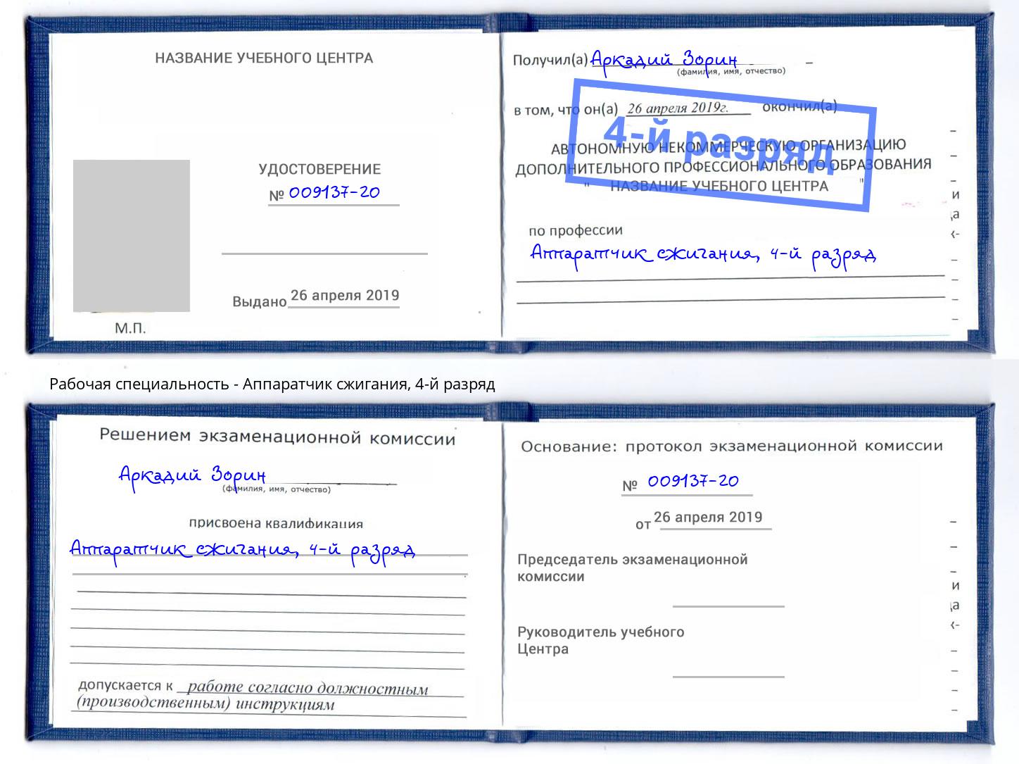 корочка 4-й разряд Аппаратчик сжигания Краснокамск