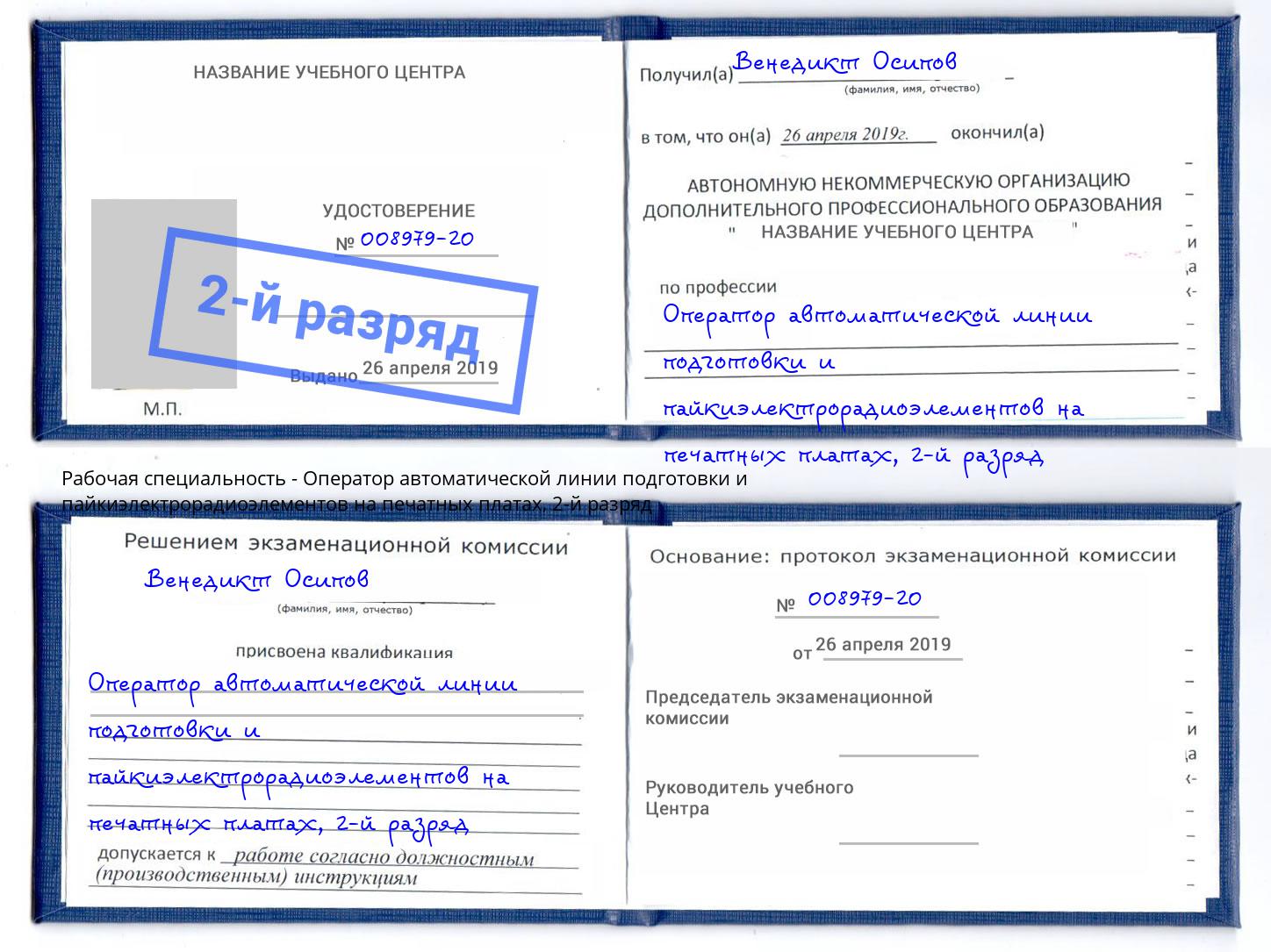 корочка 2-й разряд Оператор автоматической линии подготовки и пайкиэлектрорадиоэлементов на печатных платах Краснокамск