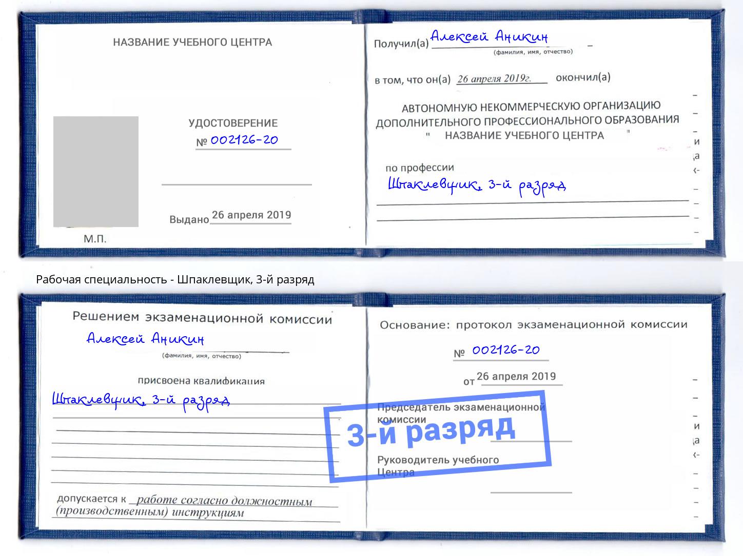 корочка 3-й разряд Шпаклевщик Краснокамск