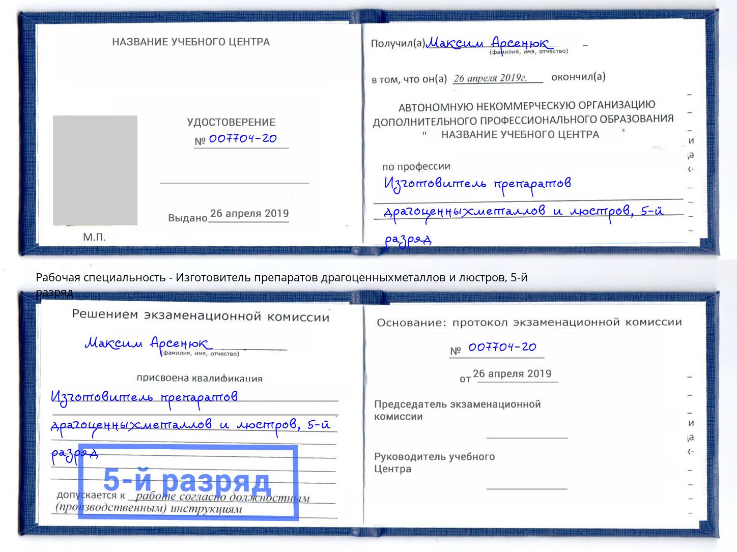 корочка 5-й разряд Изготовитель препаратов драгоценныхметаллов и люстров Краснокамск