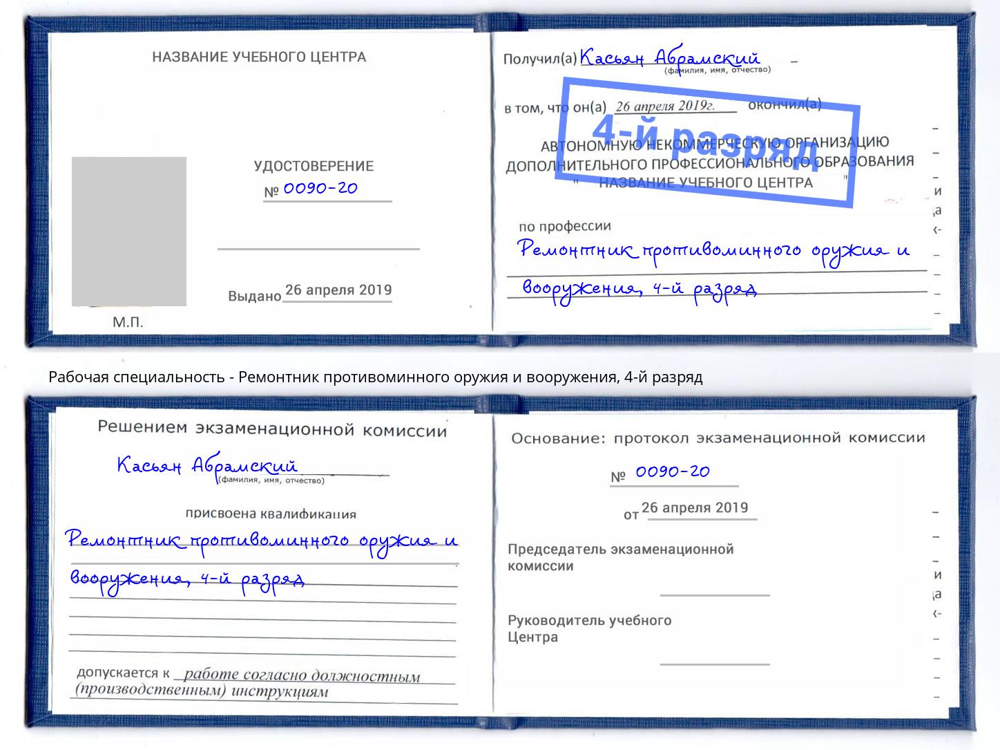 корочка 4-й разряд Ремонтник противоминного оружия и вооружения Краснокамск