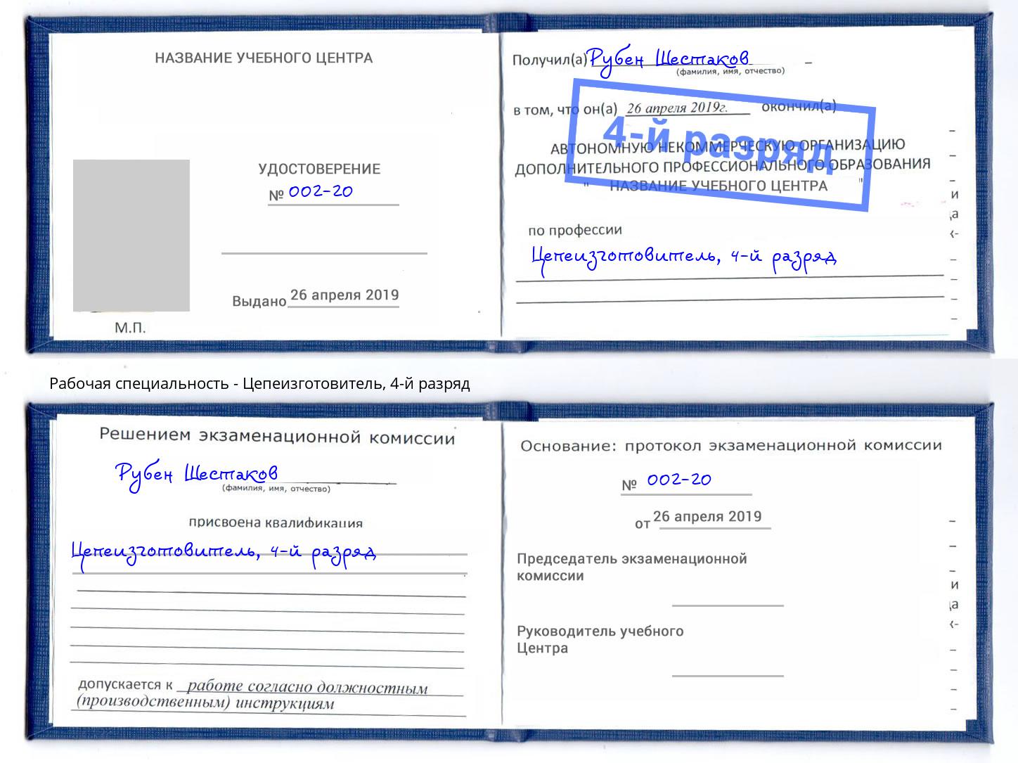 корочка 4-й разряд Цепеизготовитель Краснокамск