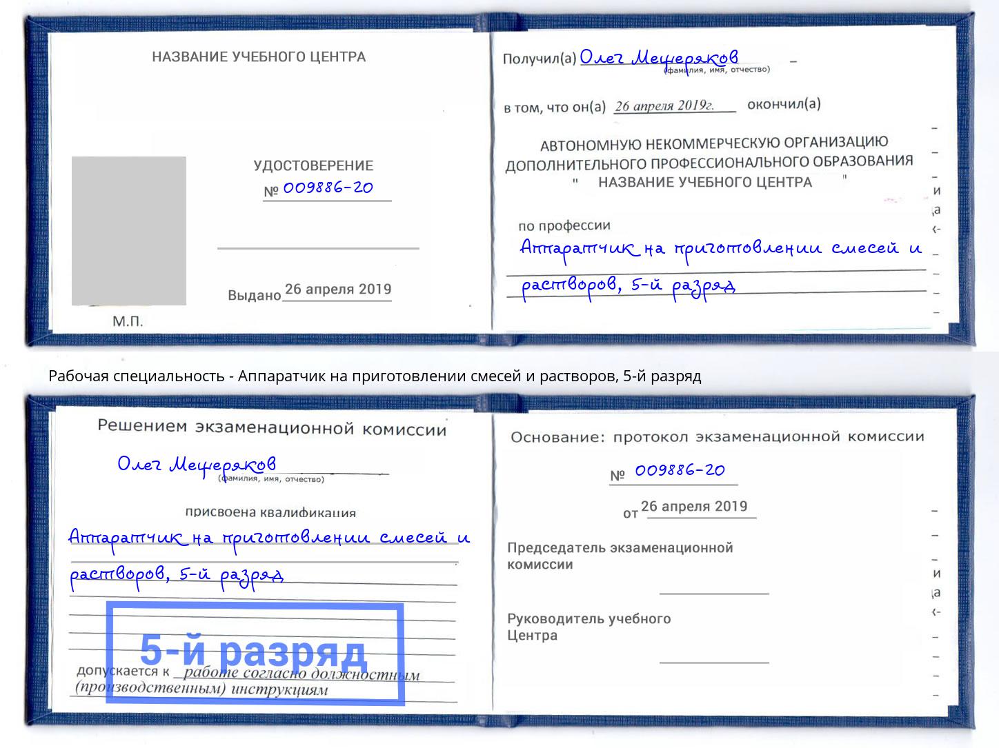 корочка 5-й разряд Аппаратчик на приготовлении смесей и растворов Краснокамск