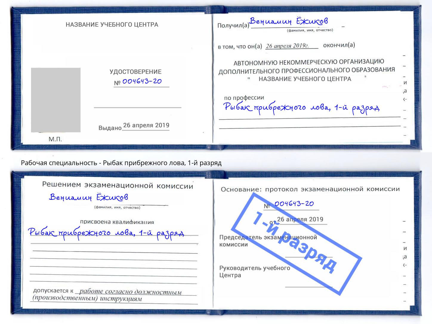 корочка 1-й разряд Рыбак прибрежного лова Краснокамск