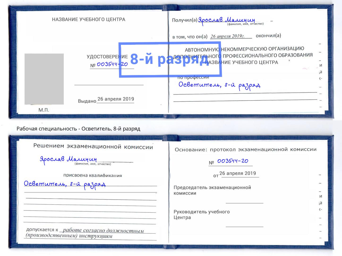 корочка 8-й разряд Осветитель Краснокамск