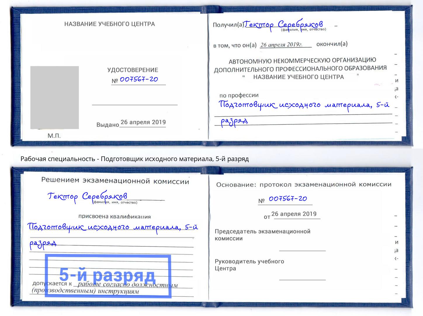 корочка 5-й разряд Подготовщик исходного материала Краснокамск