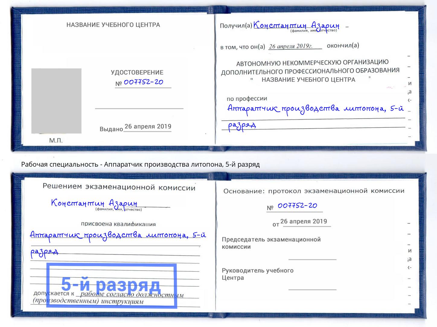 корочка 5-й разряд Аппаратчик производства литопона Краснокамск