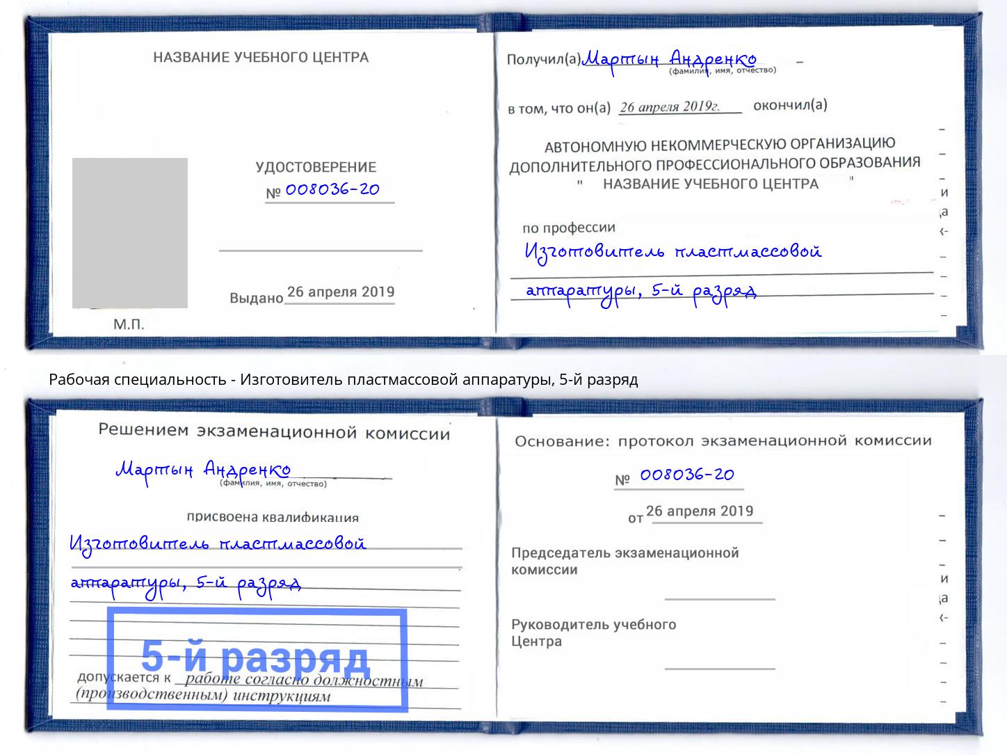 корочка 5-й разряд Изготовитель пластмассовой аппаратуры Краснокамск
