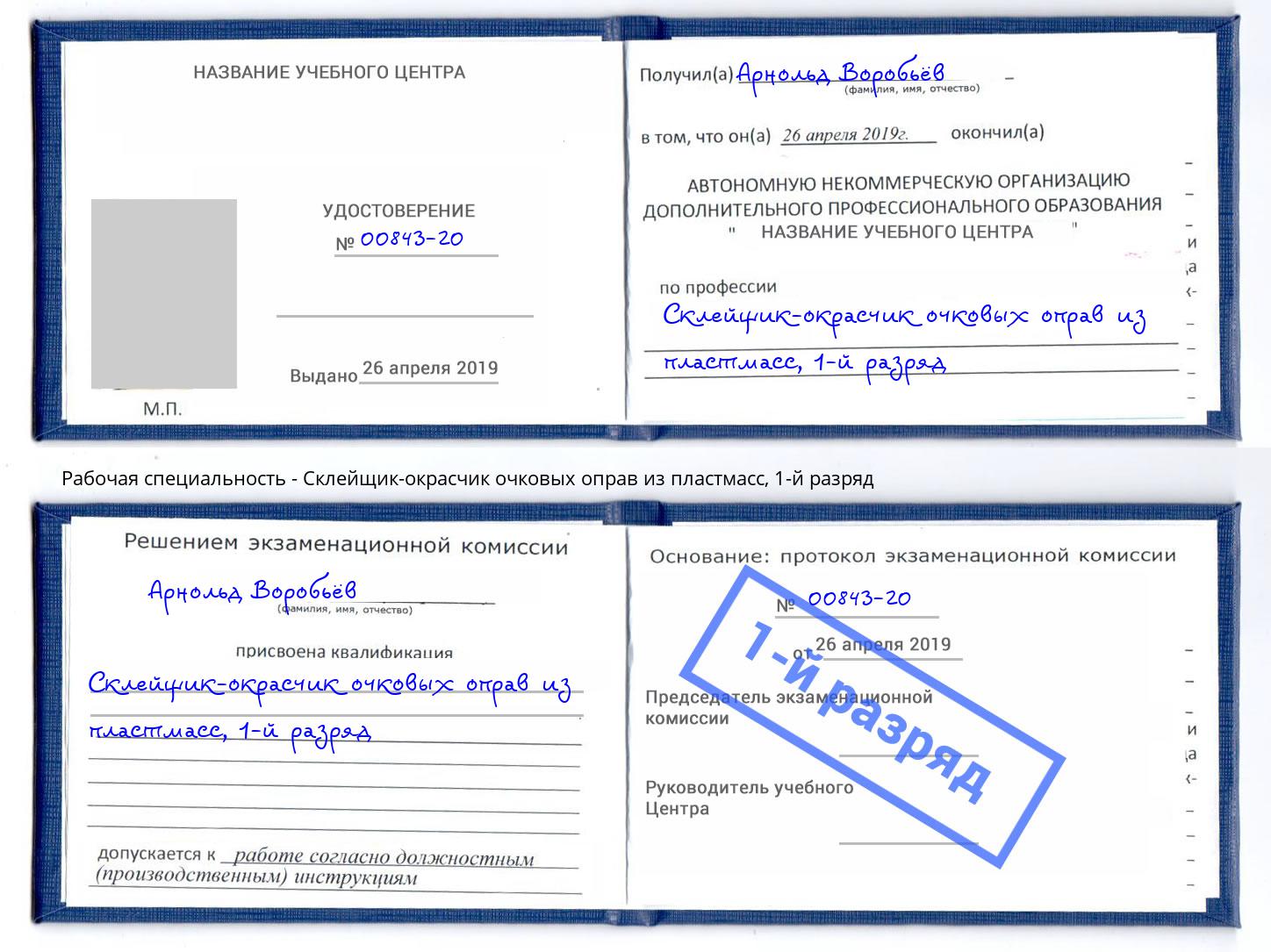 корочка 1-й разряд Склейщик-окрасчик очковых оправ из пластмасс Краснокамск