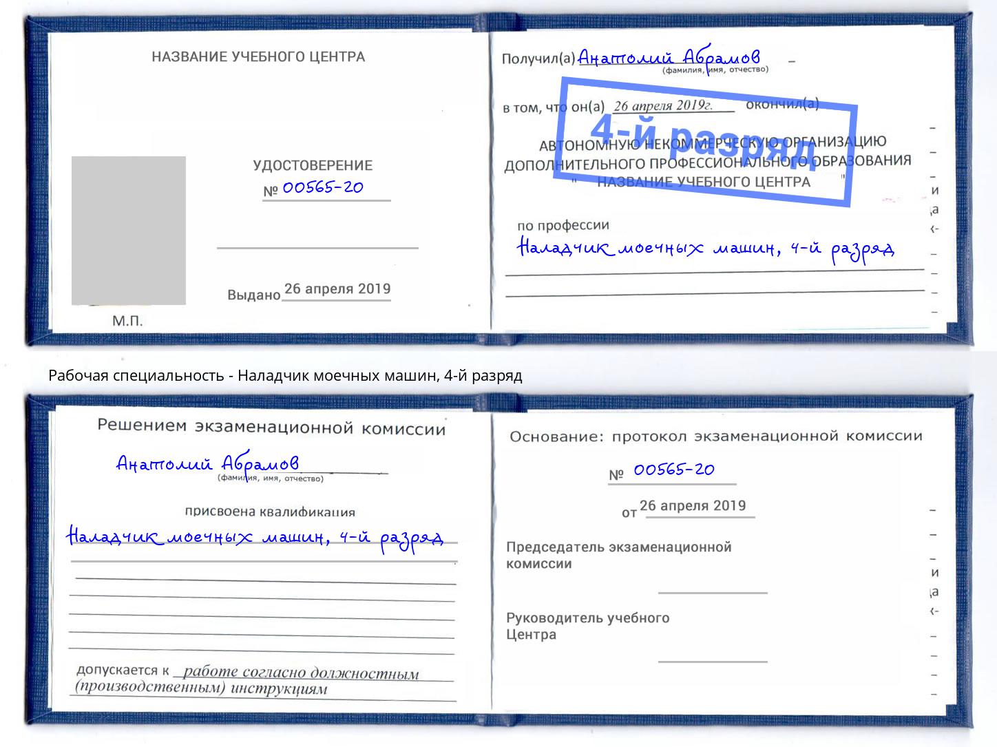 корочка 4-й разряд Наладчик моечных машин Краснокамск