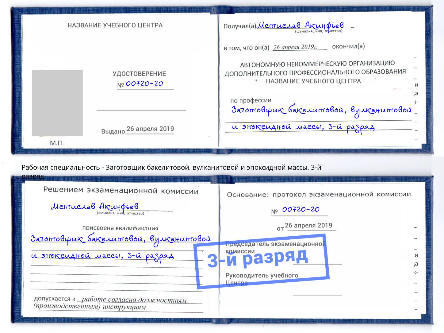 корочка 3-й разряд Заготовщик бакелитовой, вулканитовой и эпоксидной массы Краснокамск