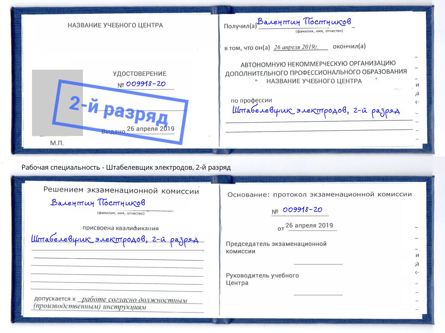 корочка 2-й разряд Штабелевщик электродов Краснокамск