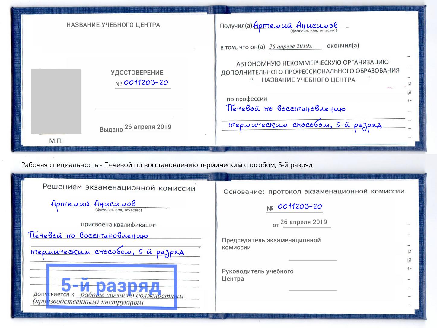 корочка 5-й разряд Печевой по восстановлению термическим способом Краснокамск