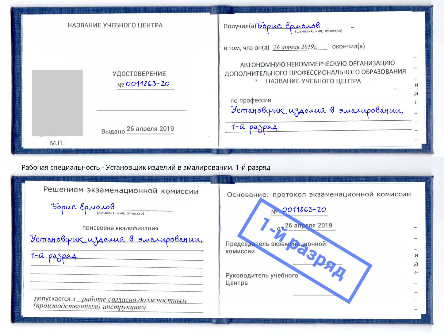 корочка 1-й разряд Установщик изделий в эмалировании Краснокамск