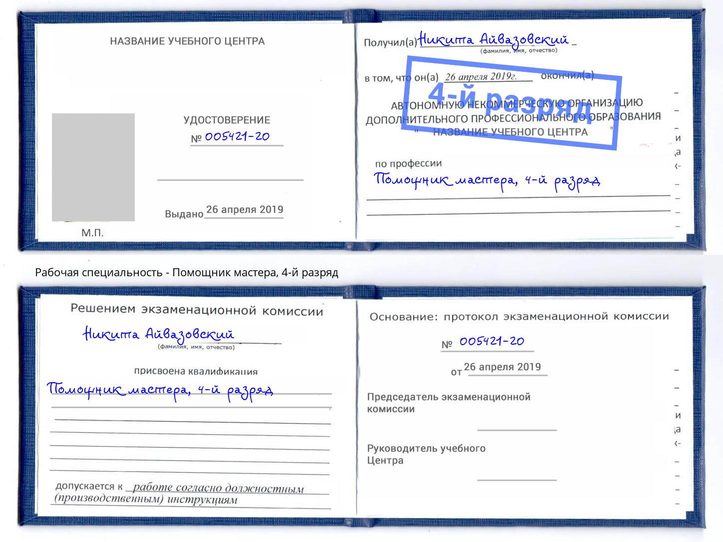 корочка 4-й разряд Помощник мастера Краснокамск