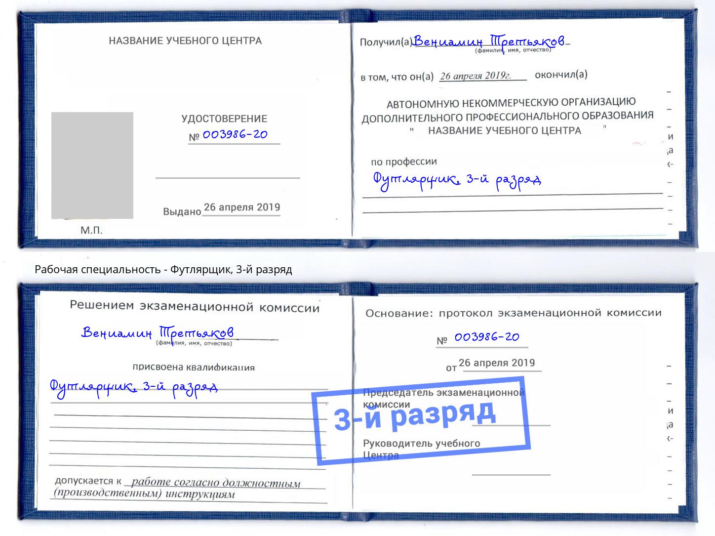 корочка 3-й разряд Футлярщик Краснокамск