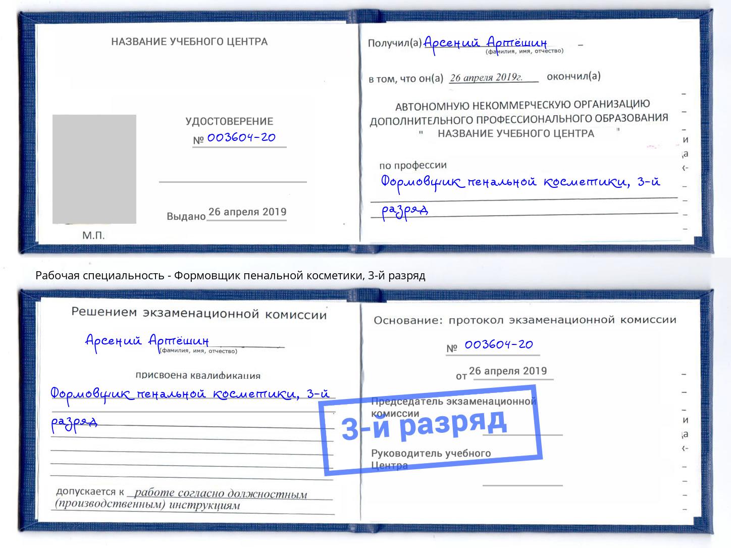 корочка 3-й разряд Формовщик пенальной косметики Краснокамск
