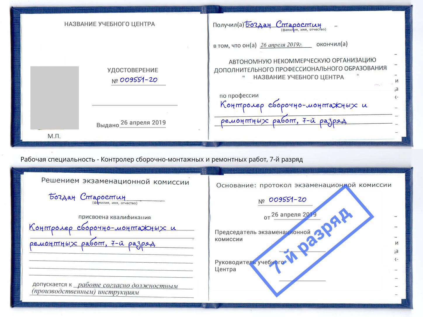 корочка 7-й разряд Контролер сборочно-монтажных и ремонтных работ Краснокамск