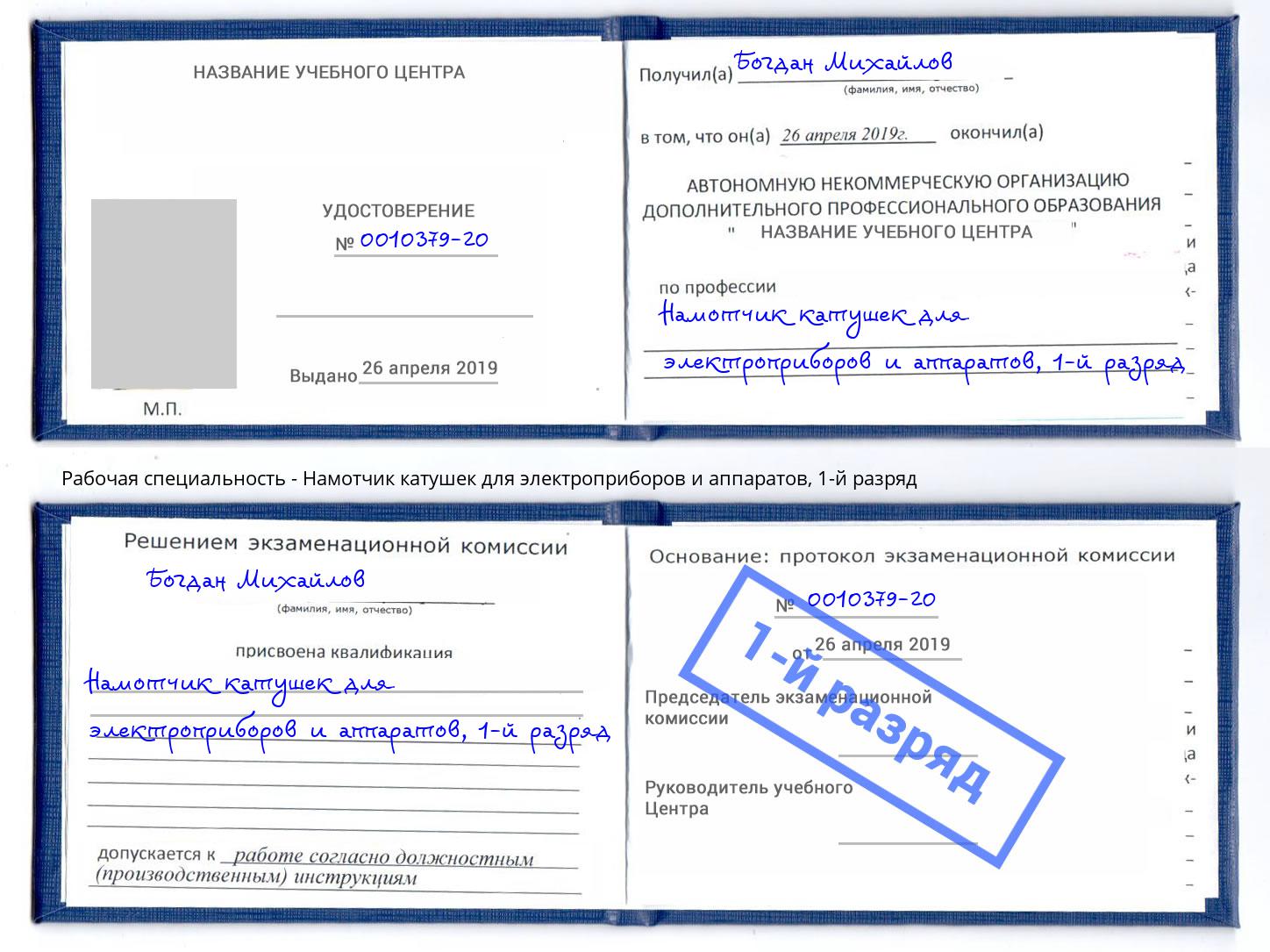 корочка 1-й разряд Намотчик катушек для электроприборов и аппаратов Краснокамск