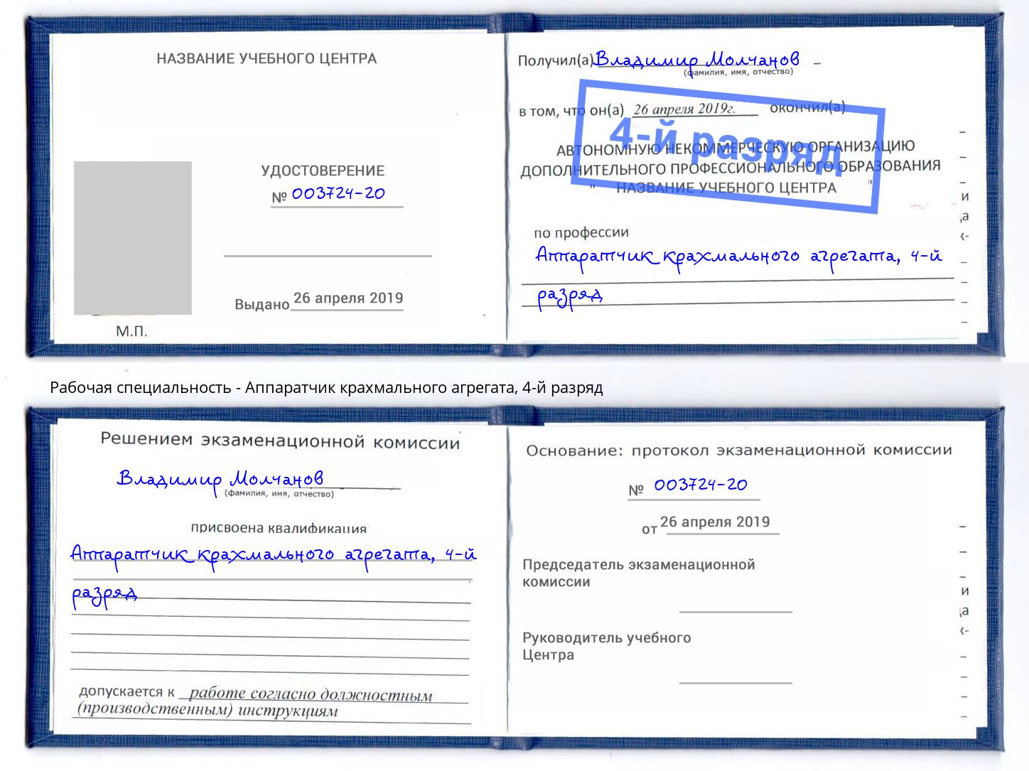 корочка 4-й разряд Аппаратчик крахмального агрегата Краснокамск