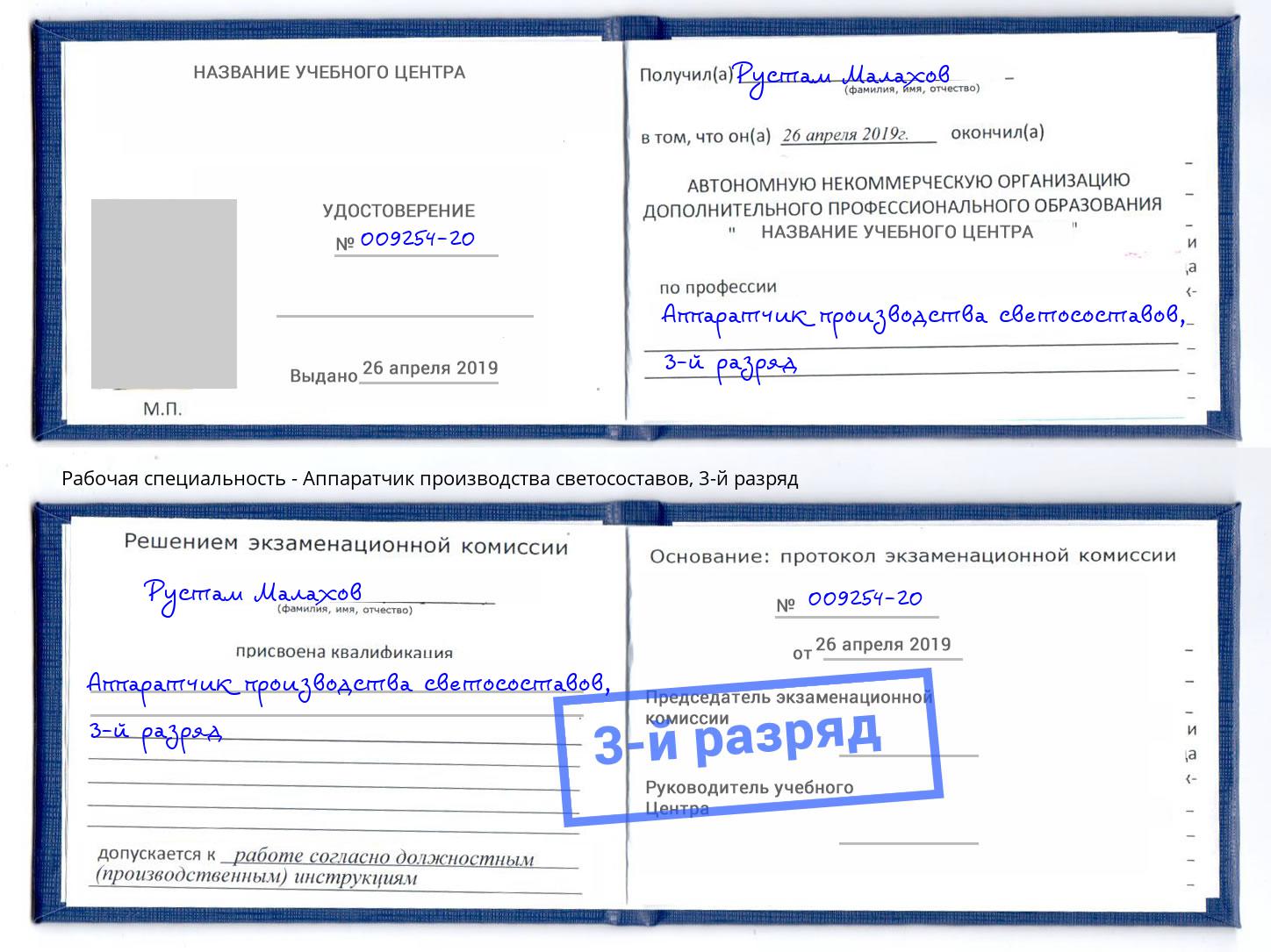 корочка 3-й разряд Аппаратчик производства светосоставов Краснокамск