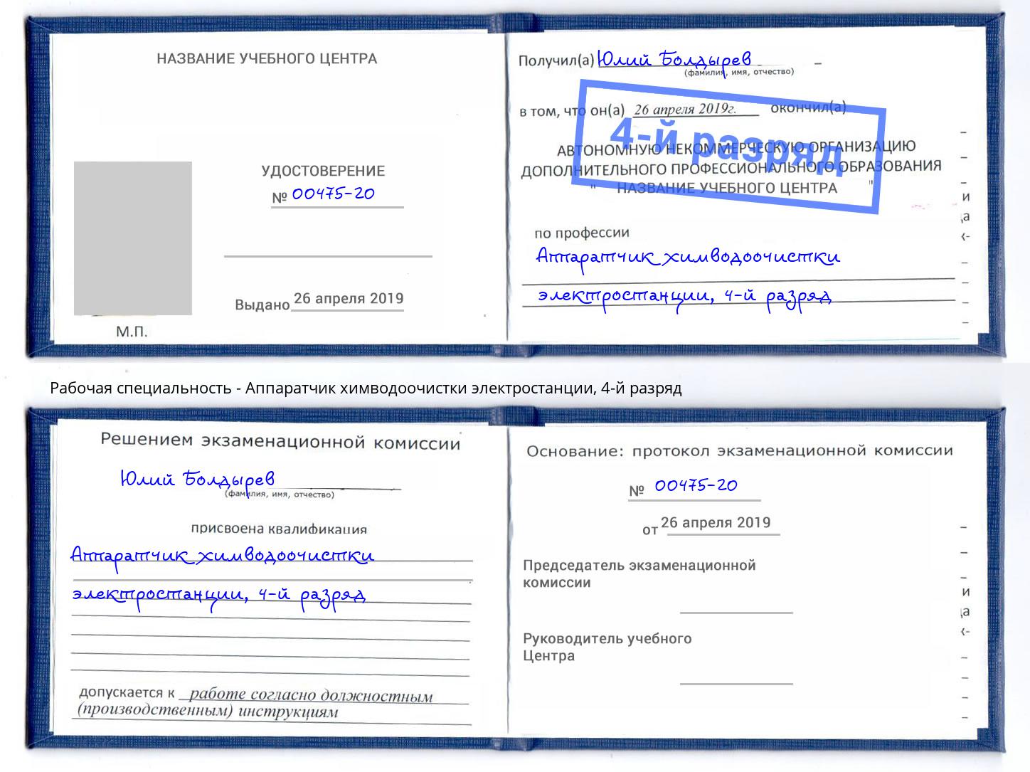 корочка 4-й разряд Аппаратчик химводоочистки электростанции Краснокамск