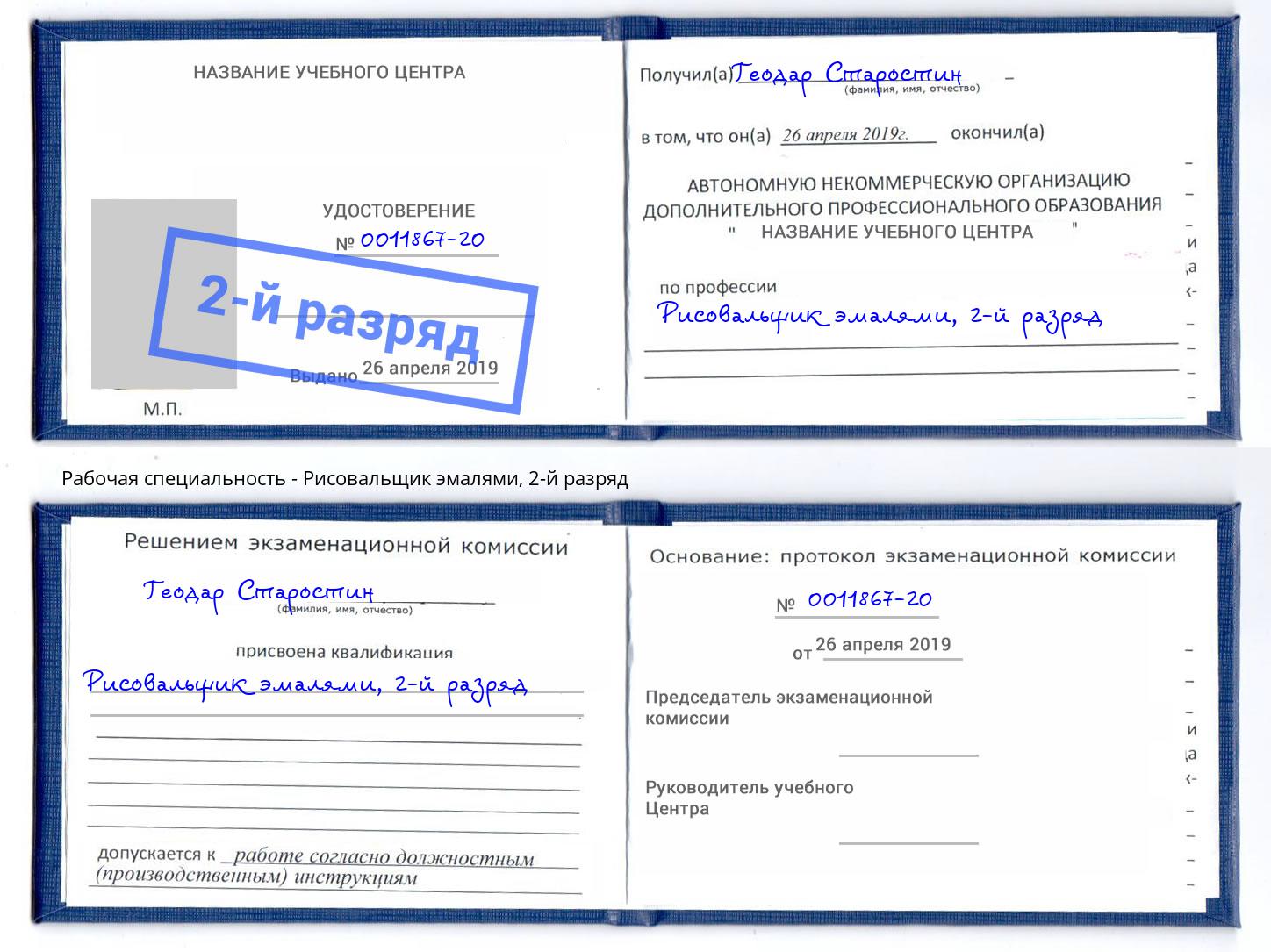 корочка 2-й разряд Рисовальщик эмалями Краснокамск